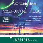 Цысинь Лю - Удержать небо
