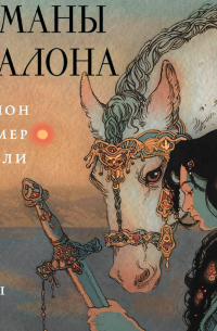 Мэрион Зиммер Брэдли - Туманы Авалона. Том 1