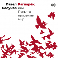 Павел Селуков - Рагнарёк, или Попытка присвоить мир