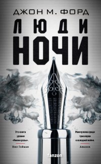Джон М. Форд - Люди ночи
