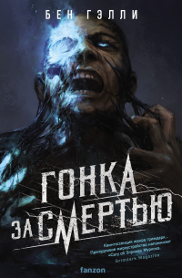 Гонка за смертью