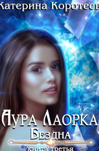 Аура Лаорка. Бездна