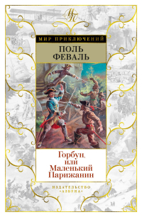 Поль Феваль - Горбун, Или Маленький Парижанин