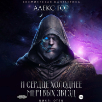 Алекс Гор - И сердце холоднее мертвых звезд