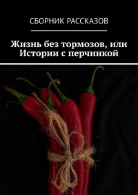  - Жизнь без тормозов, или Истории с перчинкой
