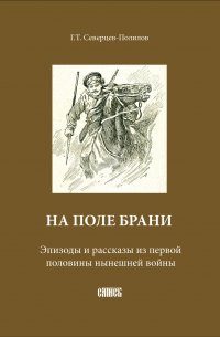 Георгий Полилов - На поле брани. Эпизоды и рассказы из первой половины нынешней войны