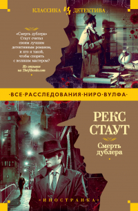 Рекс Стаут - Смерть дублера