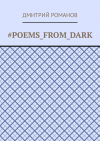 Дмитрий Романов - #Poems_from_dark