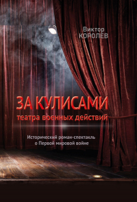 Виктор Королев - За кулисами театра военных действий