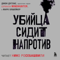  - Убийца сидит напротив. Как в ФБР разоблачают серийных убийц и маньяков
