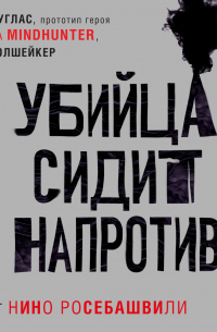 Убийца сидит напротив. Как в ФБР разоблачают серийных убийц и маньяков