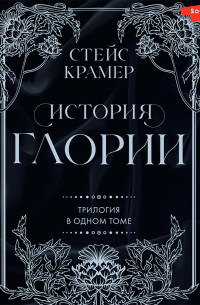 История Глории. Трилогия в одном томе