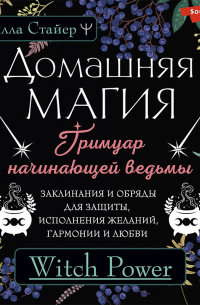 Домашняя магия. Гримуар начинающей ведьмы. Заклинания и обряды для защиты, исполнения желаний, гармонии и любви