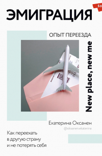 Эмиграция. Опыт переезда