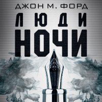 Джон М. Форд - Люди ночи
