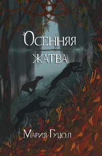 Осенняя жатва