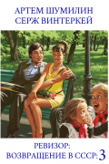 Ревизор: возвращение в СССР 3