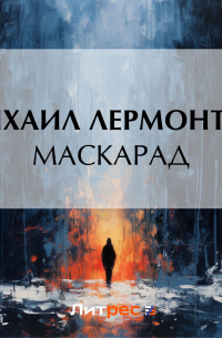 Михаил Лермонтов - Маскарад