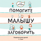 Елена Янушко - Помогите малышу заговорить! Развитие речи детей 1-3 лет
