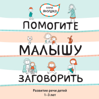 Елена Янушко - Помогите малышу заговорить! Развитие речи детей 1-3 лет