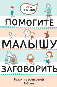 Помогите малышу заговорить! Развитие речи детей 1-3 лет