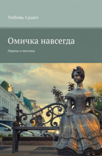 Любовь Сушко - Омичка навсегда. Лирика и мистика