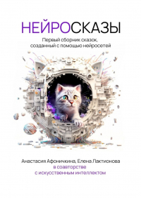  - Нейросказы