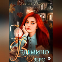 Хелен Гуда - Ведьмино озеро