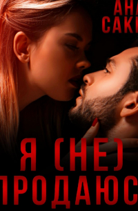 Я (не) продаюсь