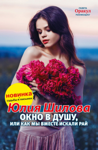 Окно в душу, или Как мы вместе искали рай