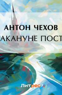 Накануне поста