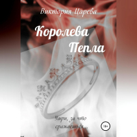 Виктория Царева - Королева Пепла