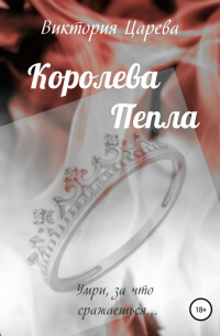 Королева Пепла