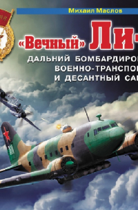 «Вечный» Ли-2 – дальний бомбардировщик, военно-транспортный и десантный самолет