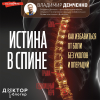 Владимир Демченко - Истина в спине. Как избавиться от боли без уколов и операций