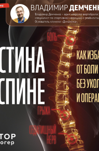 Истина в спине. Как избавиться от боли без уколов и операций