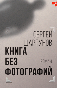 Книга без фотографий