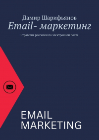 Дамир Шарифьянов - Email-маркетинг. Стратегия рассылок по электронной почте