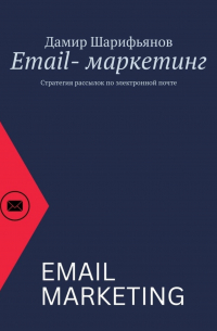 Дамир Шарифьянов - Email-маркетинг. Стратегия рассылок по электронной почте