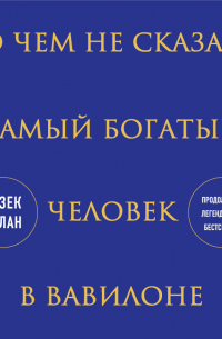 О чем не сказал самый богатый человек в Вавилоне