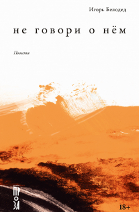 Не говори о нём