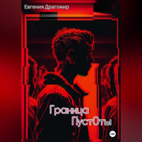 Евгения Драгомир - Граница Пуст0ты