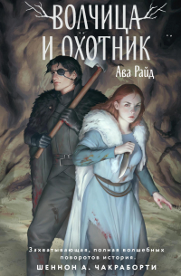 Волчица и Охотник