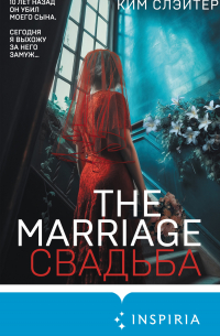 Ким Слейтер - The Marriage. Свадьба