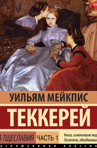 Уильям Теккерей - Ярмарка тщеславия. Часть 1