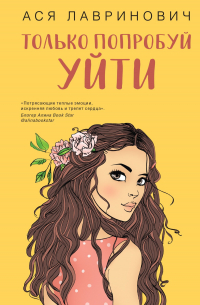 Только попробуй уйти