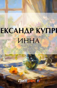 Александр Куприн - Инна