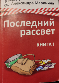 Александра Маринина - Последний рассвет. Книга первая