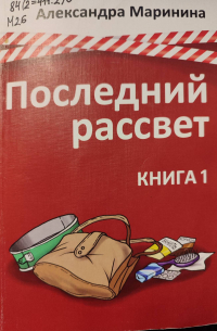 Последний рассвет. Книга первая