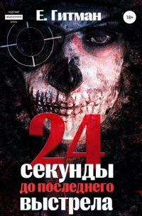 Е. Гитман - 24 секунды до последнего выстрела